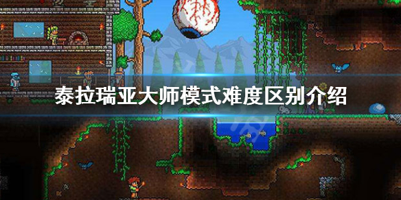 泰拉瑞亚大师模式有什么不同