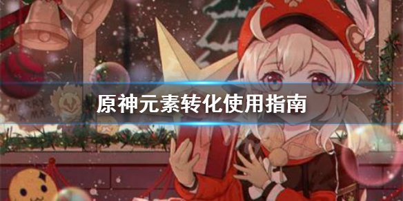 原神元素转化怎么用（原神元素转化吃面板吗）