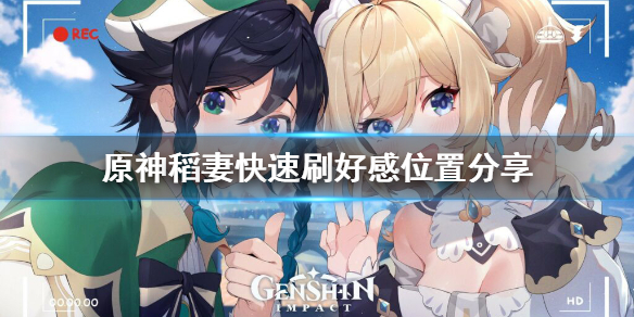 原神稻妻怎么刷好感 原神稻妻好感任务刷新点