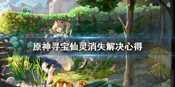 原神寻宝仙灵消失怎么办 元神寻宝仙灵怎么获得