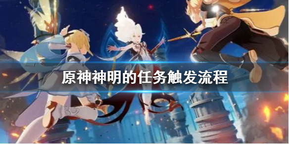 原神神明的任务怎么触发 元神任务神明啊我做的对吗