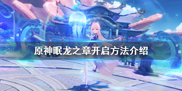 原神眠龙之章任务什么时候开（元神眠龙谷怎么打）