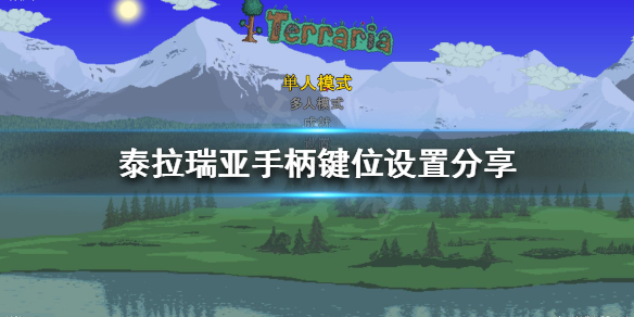 泰拉瑞亚PC端用手柄怎么玩 泰拉瑞亚用手柄玩舒服吗