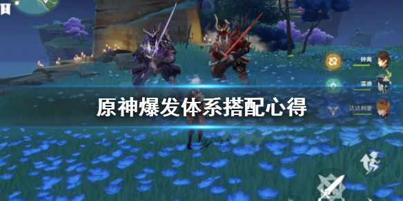 原神爆发体系怎么搭配 原神爆发输出