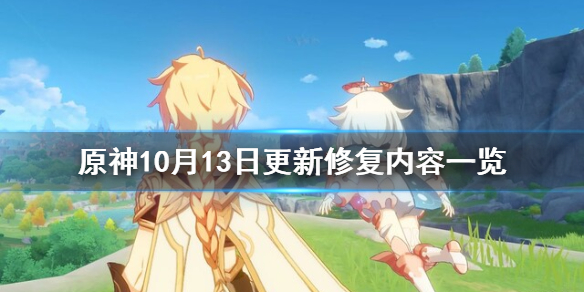 原神10月13日修复了什么 原神10月13日修复了什么任务