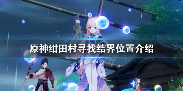 原神寻找结界在哪 原神寻找结界在哪里镇物