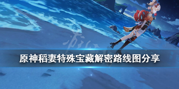 原神稻妻特殊宝藏一在哪（原神稻妻特殊宝藏的位置）