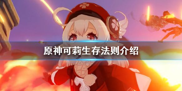 原神可莉的生存守则是什么 原神可莉的生存守则是什么角色