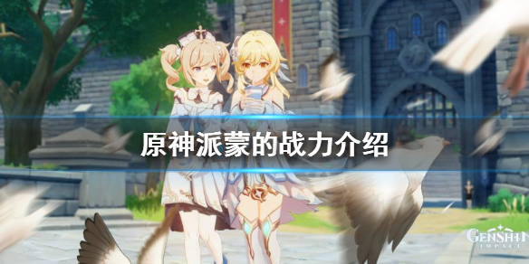原神派蒙的战力是多少 原神派蒙多高