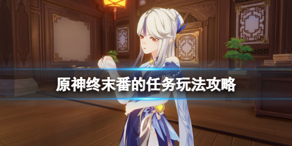 原神终末番的任务怎么做（终末番成就）