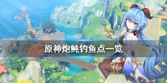 原神炮鲀在哪里钓（原神炮鲀在哪里钓吃什么）