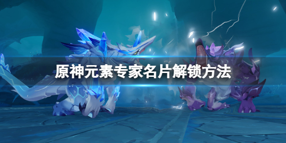 原神元素专家名片怎么获得（原神元素专家怎么做）