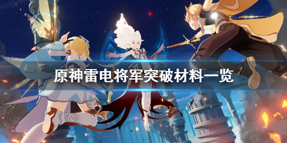 原神雷电将军突破材料有哪些（原神雷电将军突破材料叫什么）
