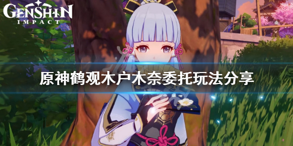 原神鹤观鬼魂木户的委托怎么玩 原神鹤观栖木解密