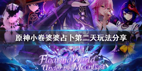 原神占卜第二天怎么玩（原神 占卜 第二天）