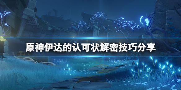 原神伊达的认可状解密技巧分享（は伊达じゃない!!）