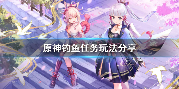 原神钓鱼协会怎么加入 原神钓鱼协会npc不见了