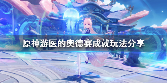 原神游医的奥德赛怎么玩（原神游医在哪）