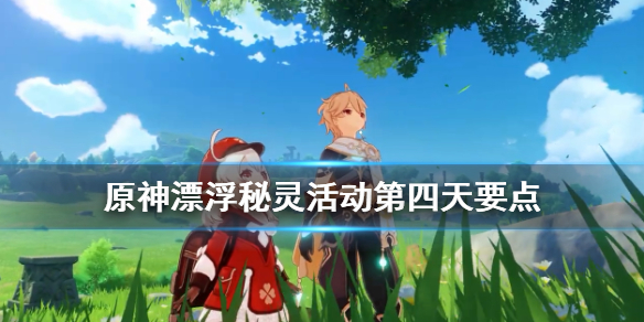 原神漂浮秘灵活动点灯台在哪（原神漂浮秘灵活动时间）