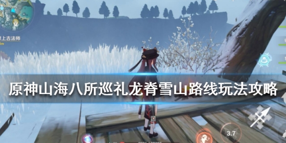 原神山海八所巡礼龙脊雪山路线玩法攻略 龙脊雪山路线怎么走