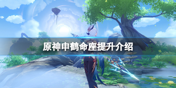 原神申鹤命座提升大吗 原神申鹤技能