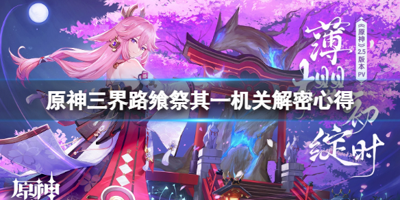原神三界路飨祭机关怎么开（三界斋攻略）