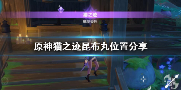 原神猫之迹昆布丸在哪里（原神每日任务猫之迹）