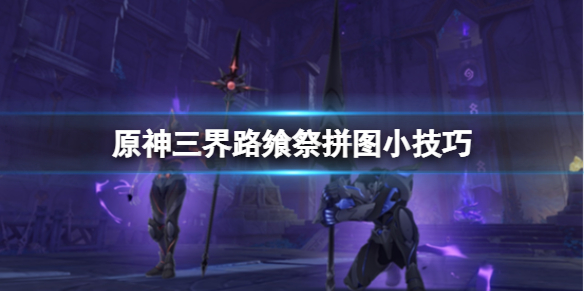 原神三界路飨祭拼图怎么完成