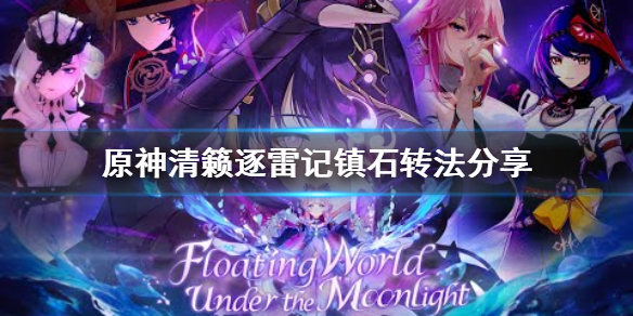 原神镇石怎么转（原神镇石怎么转其三）