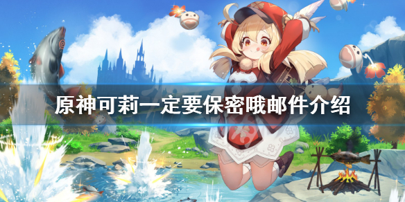 原神可莉邮件一定要保密哦是什么 可莉发的邮件