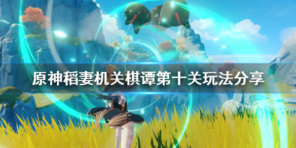 原神2.0机关棋谭第十关怎么玩 原神2.0机关棋谭攻略第三关