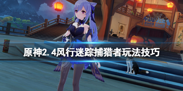 原神风行迷踪捕手怎么玩 原神风行迷踪捕手怎么玩的