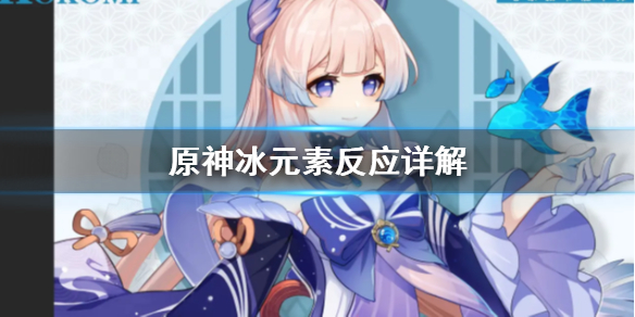 原神冰元素反应有哪些（原神冰元素和什么元素搭配）