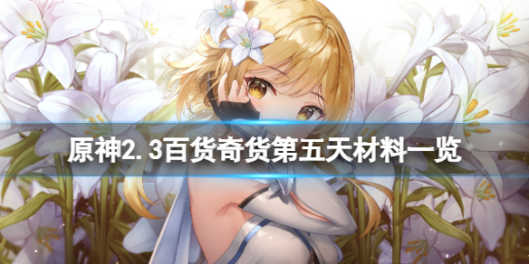 原神2.3百货奇货第五天怎么玩 原神百货奇货哪个箱子好