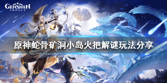 原神蛇骨矿洞小岛火把怎么点 原神蛇骨矿洞南边火把