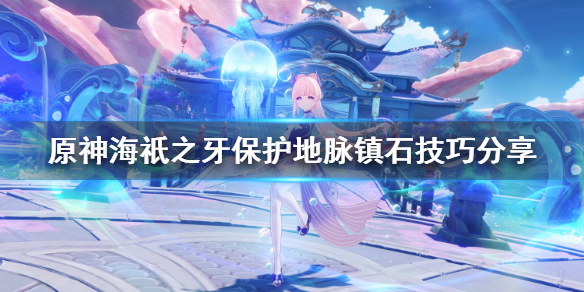 原神海祇之牙怎么过（原神海祇之牙任务怎么做）