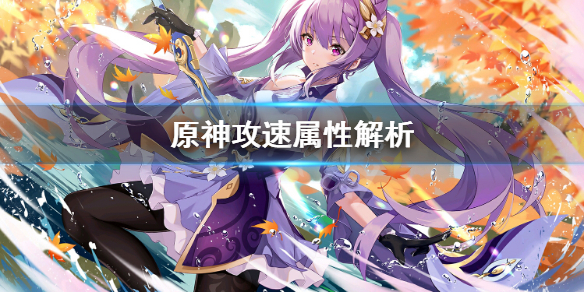 原神攻速属性重要吗 原神攻速收益