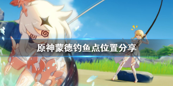 原神钓鱼点蒙德在哪 元神蒙德钓鱼协会