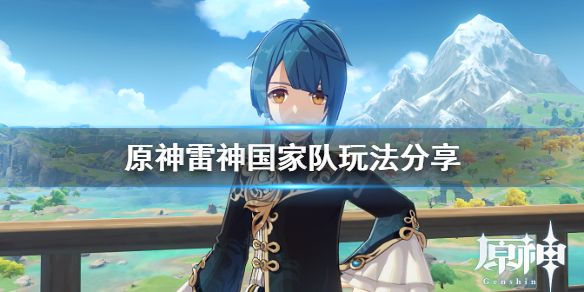 原神雷神国家队怎么玩 原神雷神国家队玩法视频教学