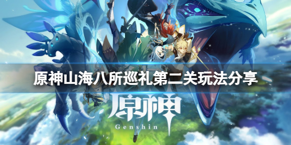 原神山海八所巡礼第二天怎么玩