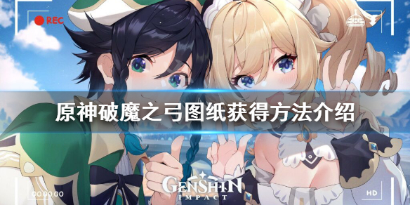 原神破魔之弓图纸怎么获得 原神破魔之弓图纸怎么获得一定得连续七天吗