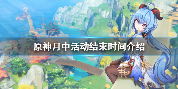 原神钓鱼活动什么时候结束（原神钓鱼活动什么时候结束?）