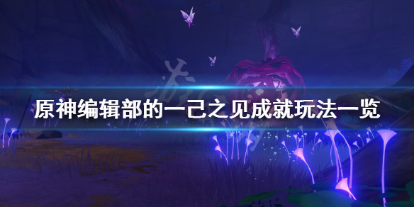 原神编辑部的一己之见成就怎么玩（编辑部的一己之力）