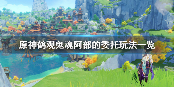 原神鹤观鬼魂阿部的委托怎么玩（鹤观boss）