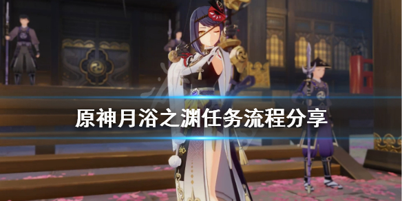 原神月浴之渊怎么触发 原神月浴之渊怎么完成