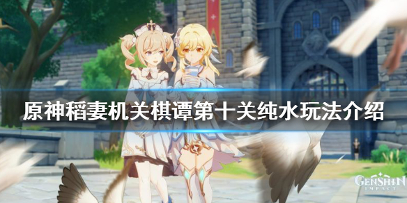 原神2.0机关棋谭第十关怎么过（原神2.0机关棋谭第十关攻略）