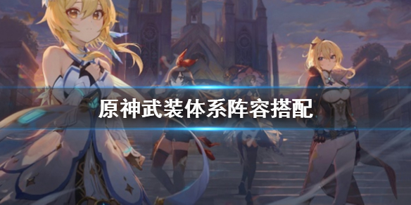 原神武装体系是什么（原神武装体系是什么意思）