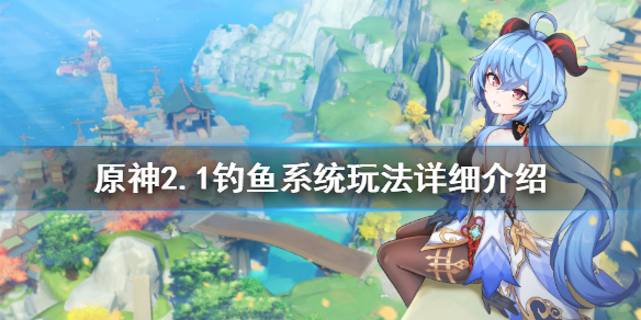 原神钓鱼系统怎么玩 原神钓鱼系统怎么玩新手教程