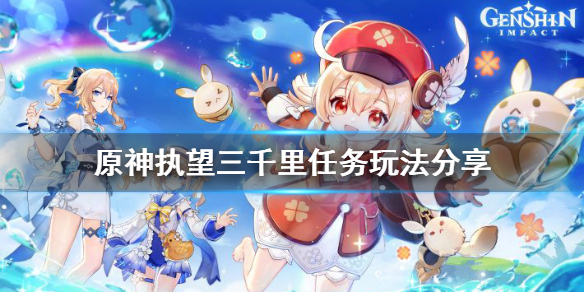 原神执望三千里任务怎么玩（原神执望三千里任务怎么玩的）