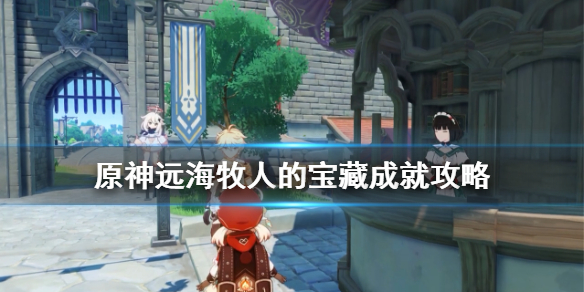 原神远海牧人的宝藏成就攻略 原神远洋牧人的宝藏